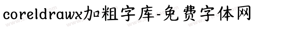 coreldrawx加粗字库字体转换