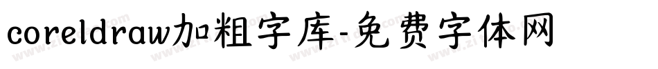 coreldraw加粗字库字体转换