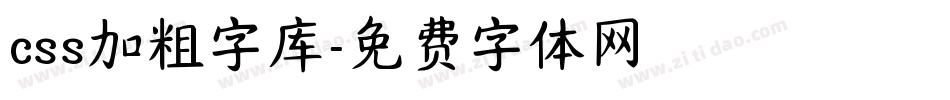 css加粗字库字体转换