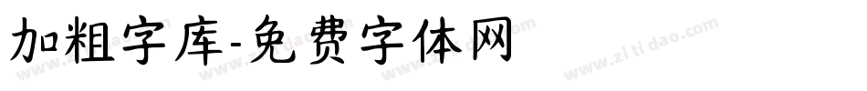 加粗字库字体转换