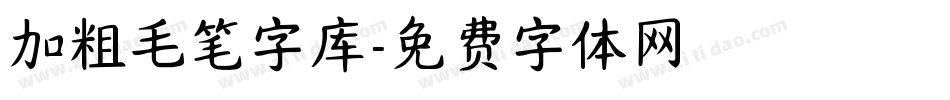 加粗毛笔字库字体转换