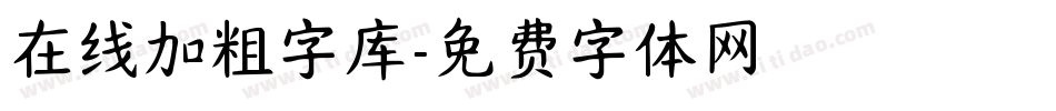 在线加粗字库字体转换