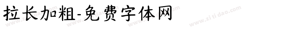 拉长加粗字体转换