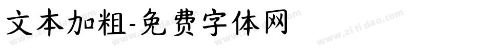 文本加粗字体转换