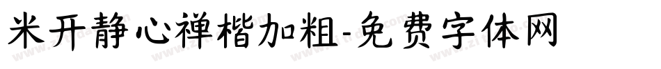 米开静心禅楷加粗字体转换