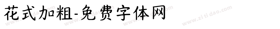 花式加粗字体转换