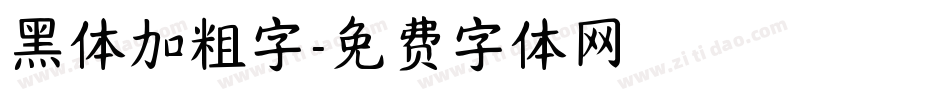 黑体加粗字字体转换