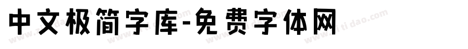 中文极简字库字体转换