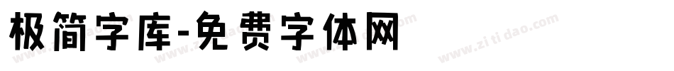 极简字库字体转换