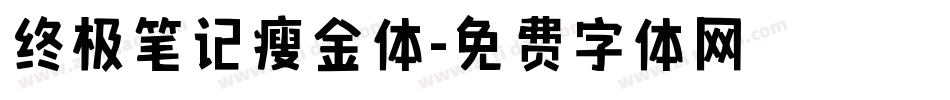 终极笔记瘦金体字体转换