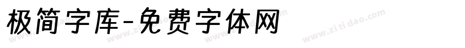 极简字库字体转换