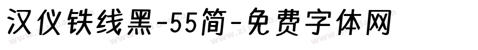 汉仪铁线黑-55简字体转换