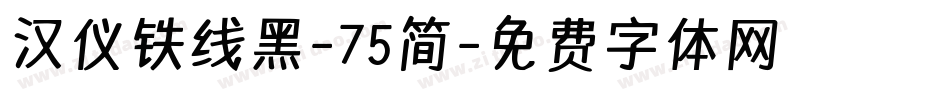 汉仪铁线黑-75简字体转换