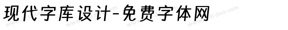 现代字库设计字体转换