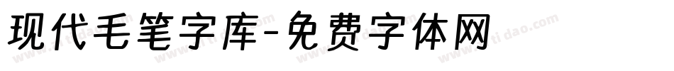 现代毛笔字库字体转换