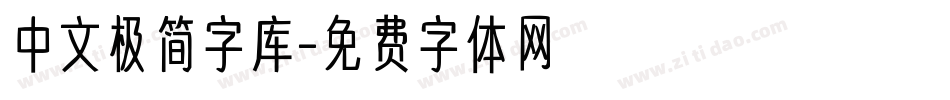 中文极简字库字体转换