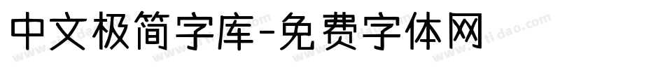 中文极简字库字体转换