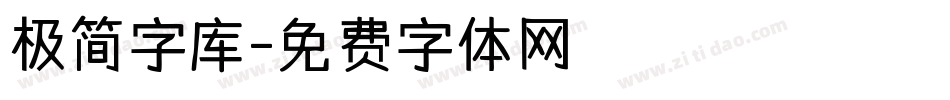 极简字库字体转换