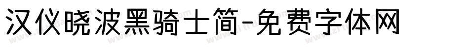 汉仪晓波黑骑士简字体转换