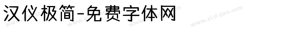 汉仪极简字体转换