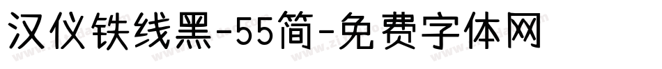 汉仪铁线黑-55简字体转换