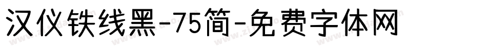 汉仪铁线黑-75简字体转换