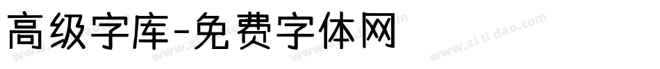 高级字库字体转换