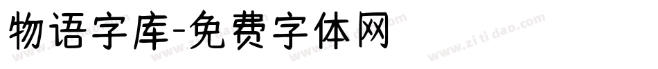 物语字库字体转换