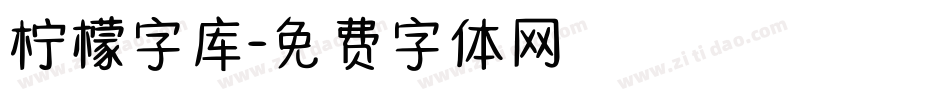 柠檬字库字体转换