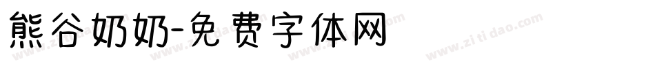 熊谷奶奶字体转换