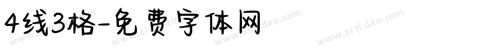 4线3格字体转换