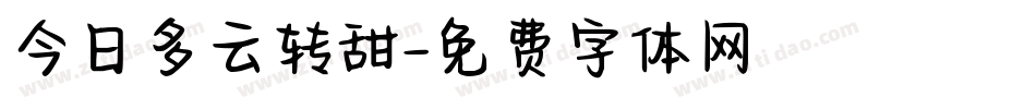 今日多云转甜字体转换