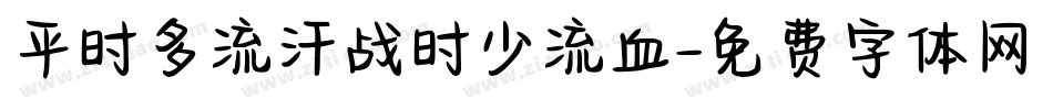 平时多流汗战时少流血字体转换