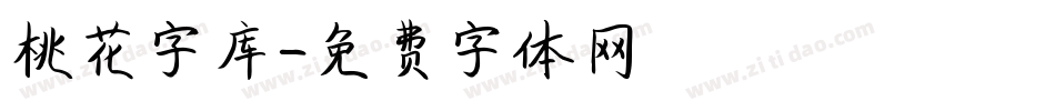 桃花字库字体转换