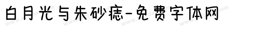 白月光与朱砂痣字体转换