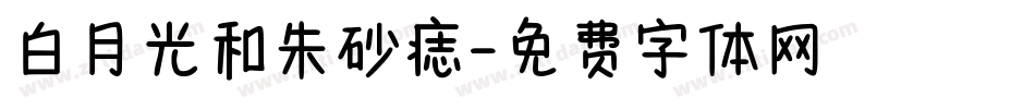 白月光和朱砂痣字体转换