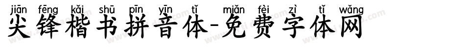 尖锋楷书拼音体字体转换