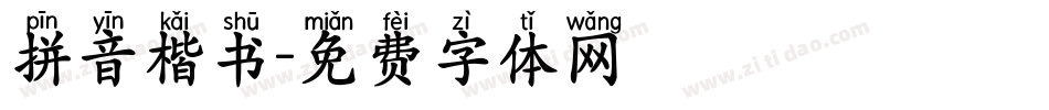 拼音楷书字体转换