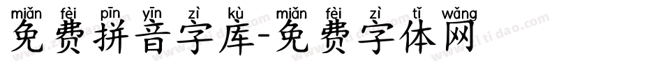 免费拼音字库字体转换