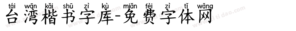 台湾楷书字库字体转换