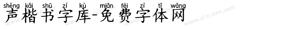 声楷书字库字体转换