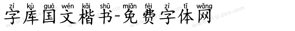 字库国文楷书字体转换