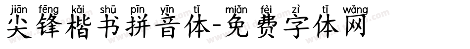 尖锋楷书拼音体字体转换