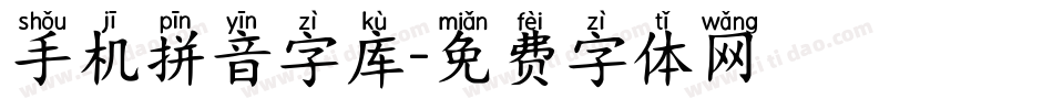 手机拼音字库字体转换