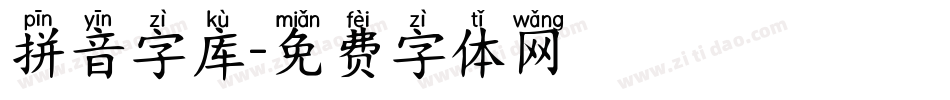 拼音字库字体转换