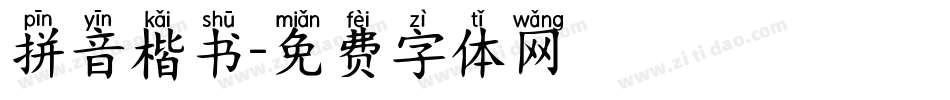 拼音楷书字体转换