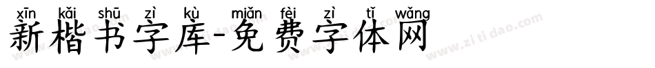 新楷书字库字体转换