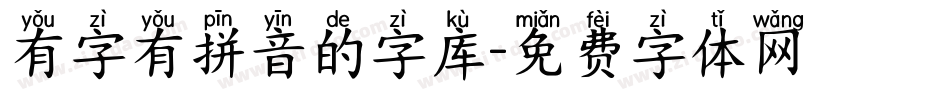 有字有拼音的字库字体转换