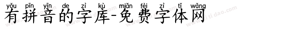 有拼音的字库字体转换