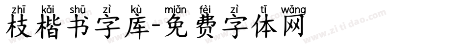 枝楷书字库字体转换